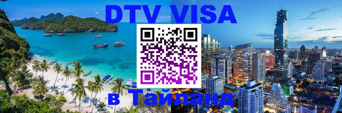 DTV Виза в Тайланд для россиян Курган 
