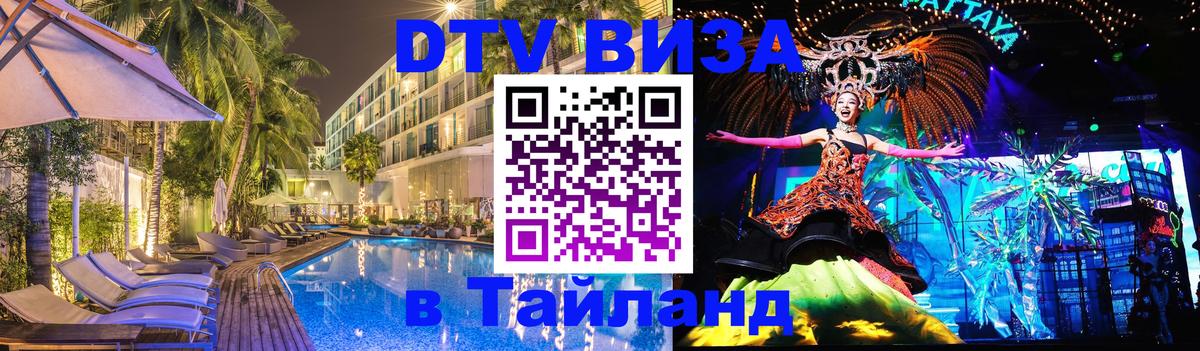 Как сделать DTV визу в Тайланд Курган 